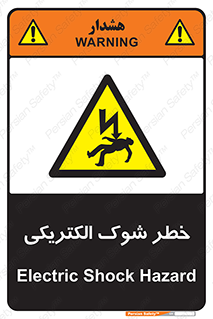 Electric , Shock , برق گرفتگی , هشدار , 