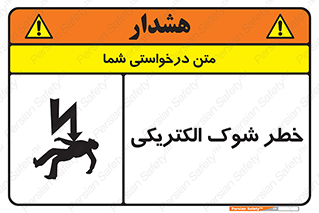 Electric , Shock , برق گرفتگی , هشدار , 