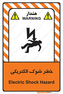 تابلوی ایمنی خطر شوک الکتریکی – طرح 10574