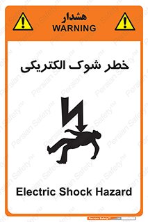 Electric , Shock , برق گرفتگی , هشدار , 