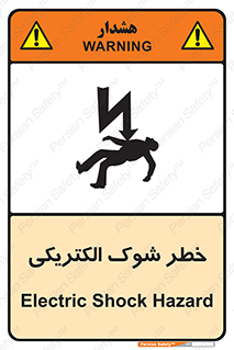 تابلوی ایمنی خطر شوک الکتریکی – طرح 10574
