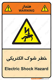Electric , Shock , برق گرفتگی , هشدار , 
