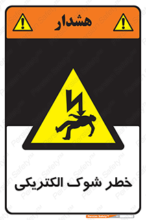 Electric , Shock , برق گرفتگی , هشدار , 