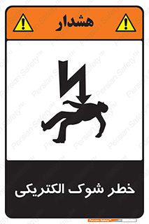 Electric , Shock , برق گرفتگی , هشدار , 