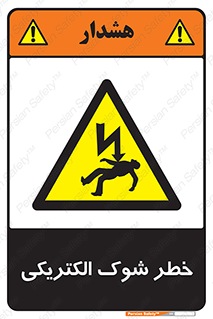 Electric , Shock , برق گرفتگی , هشدار , 