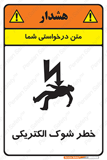 Electric , Shock , برق گرفتگی , هشدار , 