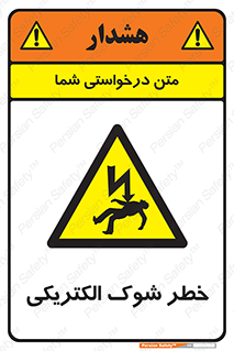 Electric , Shock , برق گرفتگی , هشدار , 
