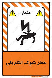 Electric , Shock , برق گرفتگی , هشدار , 