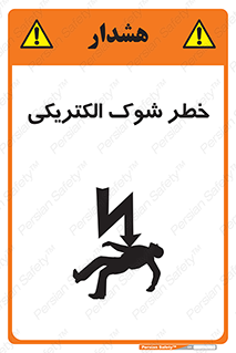 تابلوی ایمنی خطر شوک الکتریکی – طرح 10574