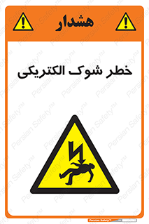 Electric , Shock , برق گرفتگی , هشدار , 