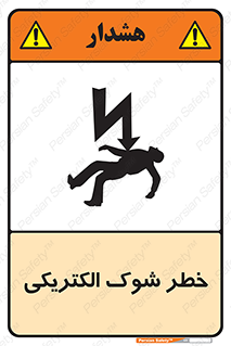 Electric , Shock , برق گرفتگی , هشدار , 