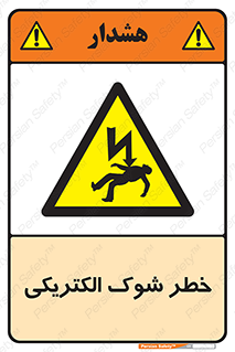 Electric , Shock , برق گرفتگی , هشدار , 