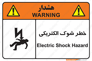 Electric , Shock , برق گرفتگی , هشدار , 