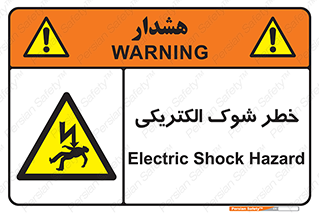 Electric , Shock , برق گرفتگی , هشدار , 