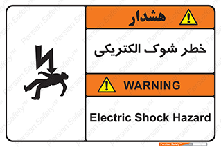 Electric , Shock , برق گرفتگی , هشدار , 