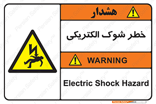 Electric , Shock , برق گرفتگی , هشدار , 
