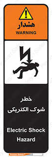 Electric , Shock , برق گرفتگی , هشدار , 