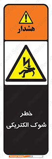 Electric , Shock , برق گرفتگی , هشدار , 