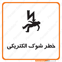 Electric , Shock , برق گرفتگی , هشدار , 