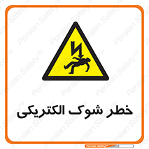 Electric , Shock , برق گرفتگی , هشدار , 