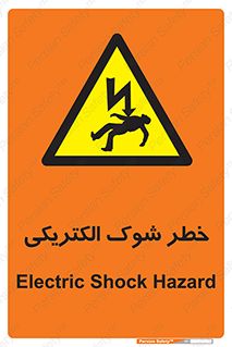 Electric , Shock , برق گرفتگی , هشدار , 