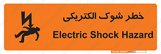 Electric , Shock , برق گرفتگی , هشدار , 