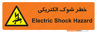 Electric , Shock , برق گرفتگی , هشدار , 