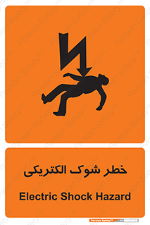 Electric , Shock , برق گرفتگی , هشدار , 