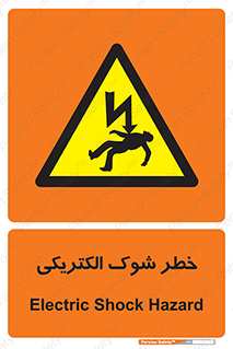 Electric , Shock , برق گرفتگی , هشدار , 