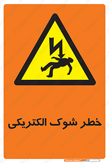 Electric , Shock , برق گرفتگی , هشدار , 