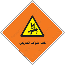 Electric , Shock , برق گرفتگی , هشدار , 