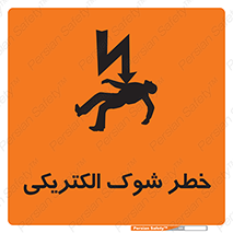Electric , Shock , برق گرفتگی , هشدار , 