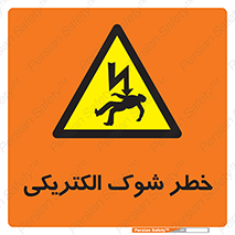 Electric , Shock , برق گرفتگی , هشدار , 