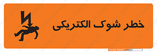 تابلوی ایمنی خطر شوک الکتریکی – طرح 10574