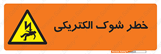 Electric , Shock , برق گرفتگی , هشدار , 