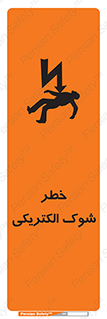 Electric , Shock , برق گرفتگی , هشدار , 