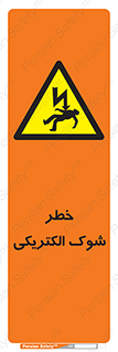 Electric , Shock , برق گرفتگی , هشدار , 