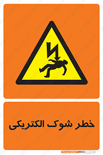 Electric , Shock , برق گرفتگی , هشدار , 