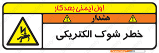 Electric , Shock , برق گرفتگی , هشدار , 