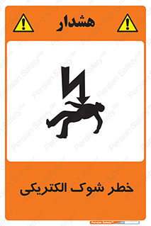 Electric , Shock , برق گرفتگی , هشدار , 