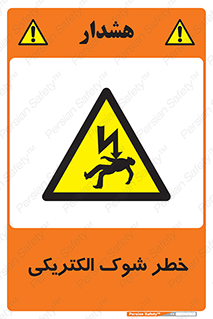 Electric , Shock , برق گرفتگی , هشدار , 