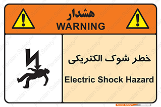 Electric , Shock , برق گرفتگی , هشدار , 