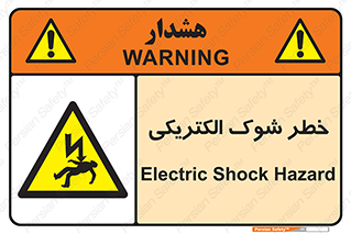 Electric , Shock , برق گرفتگی , هشدار , 