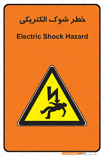 Electric , Shock , برق گرفتگی , هشدار , 