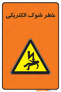 Electric , Shock , برق گرفتگی , هشدار , 