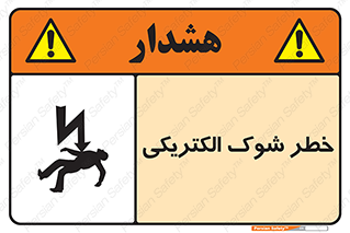 Electric , Shock , برق گرفتگی , هشدار , 