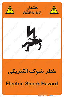 Electric , Shock , برق گرفتگی , هشدار , 