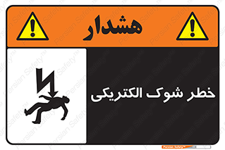 تابلوی ایمنی خطر شوک الکتریکی – طرح 10574