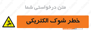 Electric , Shock , برق گرفتگی , هشدار , 