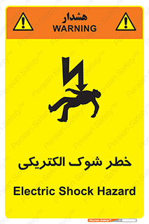 Electric , Shock , برق گرفتگی , هشدار , 